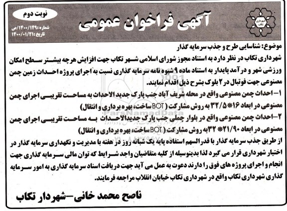 فراخوان عمومی شناسایی طرح و جذب سرمایه گذار  - نوبت دوم