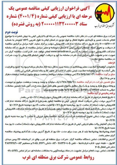 فراخوان ارزیابی کیفی ، فراخوان مناقصه انجام خدمات تعمیر و نگهداری خطوط انتقال و فوق توزیع - نوبت دوم 