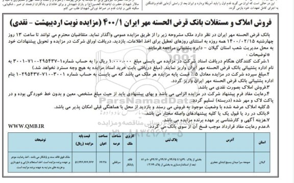 مزایده ،فروش املاک و مستغلات با مساحت اعیان 66.48