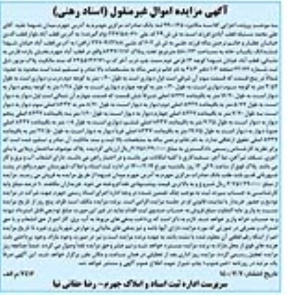 آگهی مزایده ,  مزایده خانه به مساحت 580.43 مترمربع 