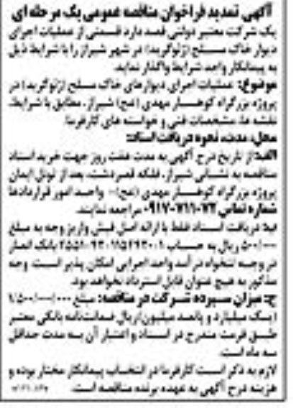 تمدید فراخوان مناقصه، تمدید فراخوان مناقصه واگذاری عملیات اجرای دیوار خاک مسلح (ژئوگرید)