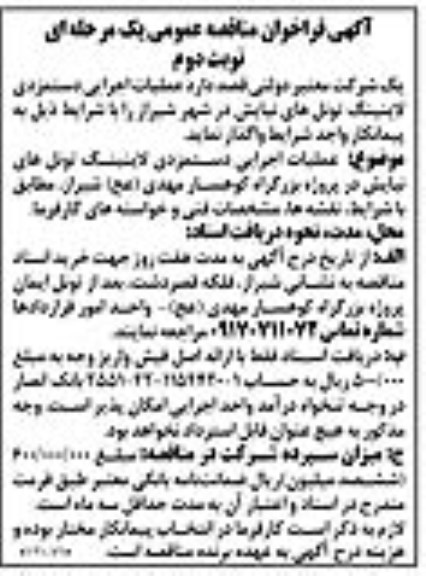 فراخوان تجدید مناقصه, تجدید فراخوان مناقصه عملیات اجرایی دستمزدی لاینینگ تونل های نیایش نوبت دوم