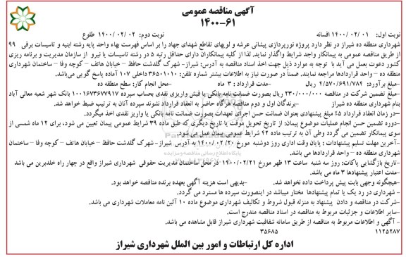 مناقصه پروژه نورپردازی پیشانی عرشه و لوپهای تقاطع 