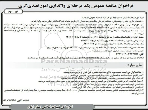 فراخوان مناقصه واگذاری امور تصدی گری - نوبت دوم 