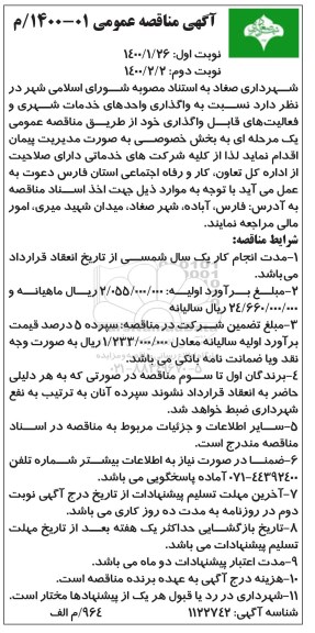 مناقصه ، مناقصه واگذاری واحدهای خدمات شهری و فعالیت های قابل واگذاری - نوبت دوم 