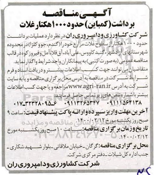 مناقصه ,  مناقصه عملیات برداشت حدود 1000 هکتار از سطوح غلات مزارع