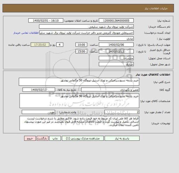 استعلام خرید پارچه نسوزسرامیکی و توری استیل نیروگاه 50 مگاواتی نوشهر