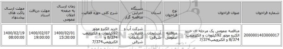 مناقصه عمومی یک مرحله ای خرید الکترو موتور 92کیلووات و الکتروپمپ 8/374 و الکتروپمپ7/374