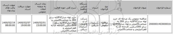 مناقصه عمومی یک مرحله ای خرید لوله جدارUPVCبه سایز 300 به ضخامت20میلی و لوله جدارUPVCبه سایز 300اسکرین کارخانه ای به قطر1میلیمتر و ضخامت20میلی