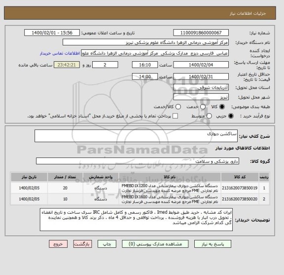 استعلام ساکشن دیواری 