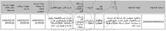 مناقصه عمومی یک مرحله ای احداث ایستگاههای تقلیل فشار خلیج فارس و سجادیه، اصلاح شبکه تغذیه و توزیع تربت جام