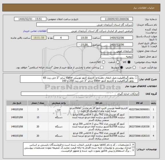 استعلام روتور،گیرکامپلیت،میل انتقال دهنده و کارتریج کنتور توربینی Elster سایز "2 جی ریت 65
روتور،گیرکامپلیت و کارتریج کنتور Elster سایز "3 جی ریت 250 و 160
