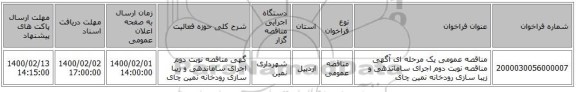 مناقصه عمومی یک مرحله ای آگهی مناقصه نوبت دوم اجرای ساماندهی و زیبا سازی رودخانه نمین چای 