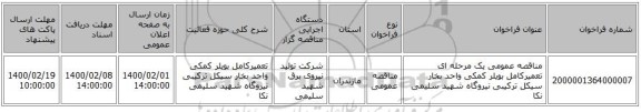 مناقصه عمومی یک مرحله ای تعمیرکامل بویلر کمکی واحد بخار سیکل ترکیبی نیروگاه شهید سلیمی نکا