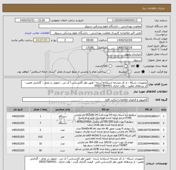 استعلام تجهیزات شبکه - از کد مشابه استفاده شده - طبق نظر کارشناس آ ی تی - تحویل در محل - گارانتی معتبر - از برندهای معتبر  - وقت اداری 09357564401