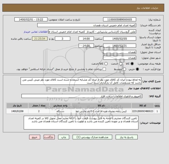 استعلام به لحاظ نبودن ایران کد کالای مورد نظر از ایران کد مشابه استفاده شده است کالای مورد نظر مینی کیس می باشد که مشخصات کامل آن بارگذاری شده است 