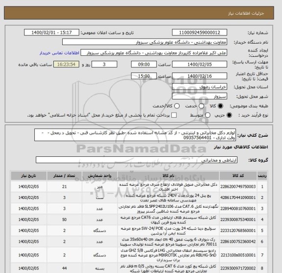 استعلام لوازم دکل مخابراتی و اینترنتی - از کد مشابه استفاده شده -طبق نظر کارشناس فنی - تحویل د رمحل -   -وقت اداری - 09357564401