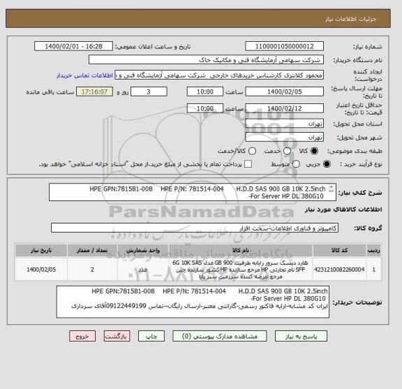 استعلام HPE GPN:781581-008    HPE P/N: 781514-004      H.D.D SAS 900 GB 10K 2.5inch  
 For Server HP DL 380G10-
دو عدد