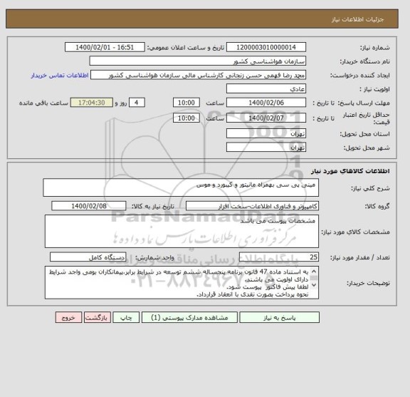 استعلام  مینی پی سی بهمراه مانیتور و کیبورد و موس