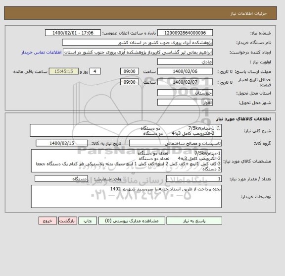 استعلام 1-دینام7/5kw                   دو دستگاه
2-الکتروپمپ کامل 3به4      دو دستگاه
3-کف کش 1اینچ + 2 اینچ+کف کش 1 اینچ سبک  هر کدام 1 دستگاه 