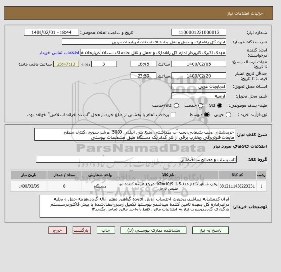 استعلام خریدشناور ،پمپ بشقابی،پمپ آب بهداشتی،منبع پلی اتیلنی 5000 ،پرشر سویچ ،کنترل سطح مایعات،فلوتربرقی وبخارب برقی از هر کدام یک دستگاه طبق مشخصات پیوستی 