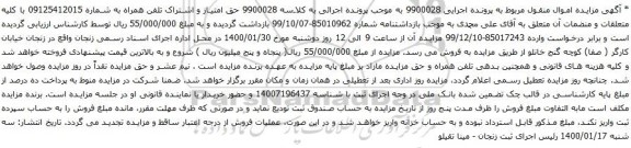 آگهی مزایده تلفن همراه به شماره 09125412015 