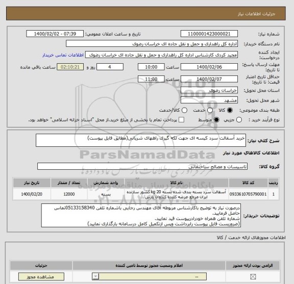 استعلام خرید آسفالت سرد کیسه ای جهت لکه گیری راههای شریانی(مطابق فایل پیوست)