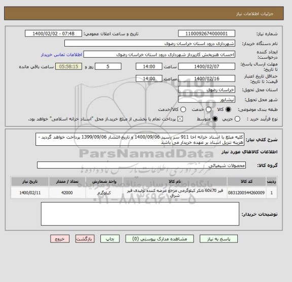 استعلام کلیه مبلغ با اسناد خزانه اخا 911 سر رسید 1400/09/06 و تاریخ انتشار 1399/09/06 پرداخت خواهد گردید - هزینه تنزیل اسناد بر عهده خریدار می باشد