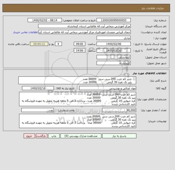 استعلام شیر کم چرب 200 سی سی  30000 عدد 
پنیر تک نفره 30 گرمی           30000 عدد 
کره حیوانی 10 گرمی           30000 عدد  