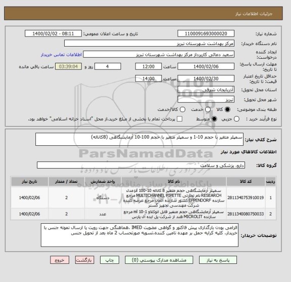 استعلام سمپلر متغیر با حجم 10-1 و سمپلر متغیر با حجم 100-10 آزمایشگاهی (8کاناله)