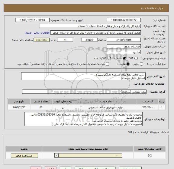 استعلام  خرید 60تن دانه های شیشه ای(گلاسبید)
(مطابق فایل پیوست)
