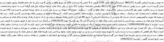 آگهی مزایده ششدانگ پلاک ثبتی 3795 فرعی از 9 اصلی به مساحت 160 متر مربع