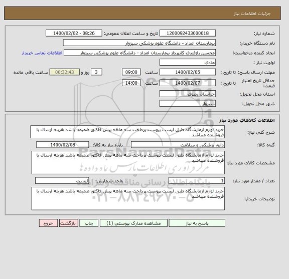 استعلام خرید لوازم ازمایشگاه طبق لیست پیوست پرداخت سه ماهه پیش فاکتور ضمیمه باشد هزینه ارسال با فروشنده میباشد