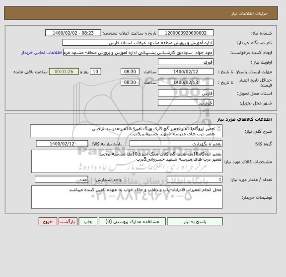 استعلام تعمیر ایزوگام10متر-نعمیر گچ کاری ورنگ امیزی10متر-مدرسه نرجس
تعمیر درب های مدرسه شهید خسروانی5درب
