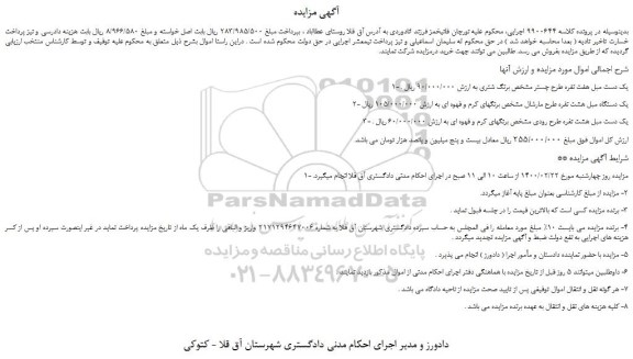 مزایده،مزایده فروش یک دست مبل هفت نفره طرح چستر مشخص برنگ شتری و...