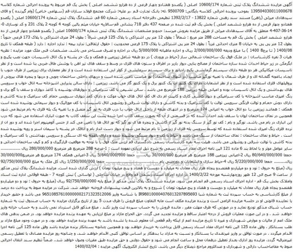 آگهی مزایده ششدانگ پلاک ثبتی شماره 10600/174 اصلی