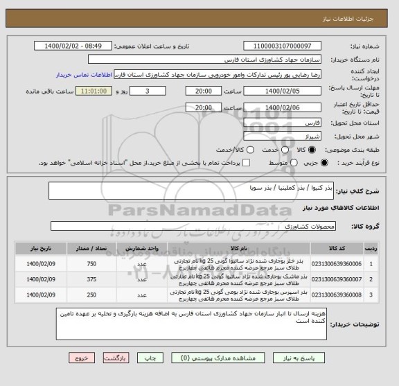 استعلام بذر کنیوا / بذر کملینیا / بذر سویا 