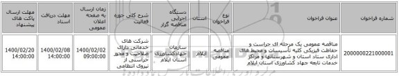 مناقصه عمومی یک مرحله ای حراست و حفاظت فیزیکی کلیه تأسیسات و محیط های اداری ستاد استان و شهرستانها و مراکز خدمات تابعه جهاد کشاورزی استان ایلام