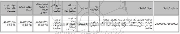 مناقصه عمومی یک مرحله ای بیمه تکمیلی درمان کارکنان سازمان جهاد کشاورزی استان کردستان و پوشش سایر بیمه های سازمان  بشرح اسناد مناقصه