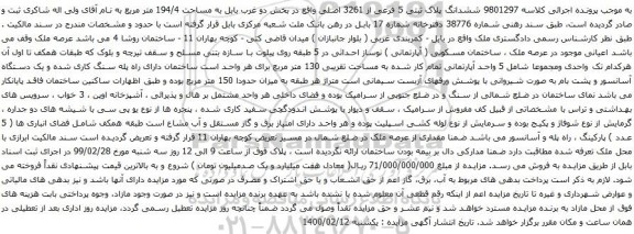 آگهی مزایده ششدانگ پلاک ثبتی 5 فرعی از 3261 اصلی