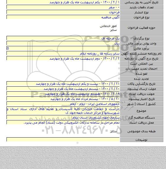 حراست و حفاظت فیزیکی کلیه تأسیسات و محیط های اداری ستاد استان و شهرستانها و مراکز خدمات تابعه جهاد ک