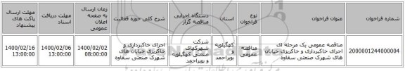 مناقصه عمومی یک مرحله ای اجرای خاکبرداری و خاکریزی  خیابان های شهرک صنعتی سقاوه