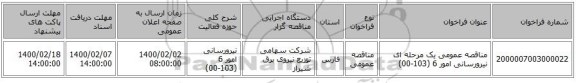 مناقصه عمومی یک مرحله ای نیرورسانی امور 6 (103-00)