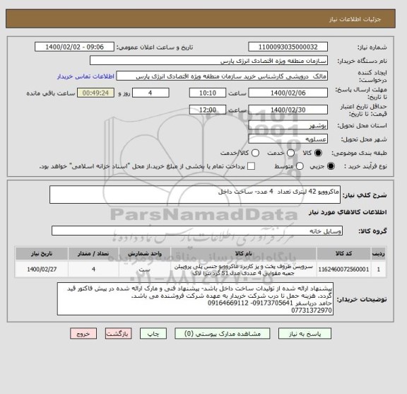 استعلام ماکروویو 42 لیتری تعداد  4 عدد- ساخت داخل