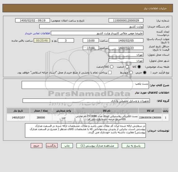استعلام بست پلمپ