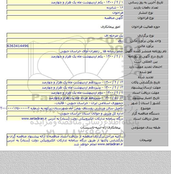 تکمیل سالن ورزشی روستای بهمن آباد شهرستان زیرکوه به شماره ۲۰۰۰۰۰۰۱۶۵۰۰۰۰۰۲