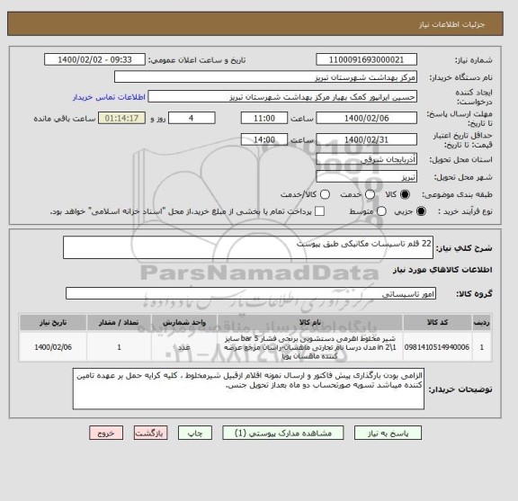 استعلام 22 قلم تاسیسات مکانیکی طبق پیوست