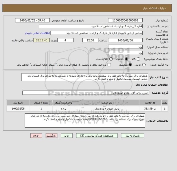 استعلام عملیات برق رسانی به تالار هنر یزد  پیمانکار باید بومی و دارای تاییدیه از شرکت توزیع نیروی برق استان یزد باشد. لیست پیوست تکمیل و مهر و امضا گردد 