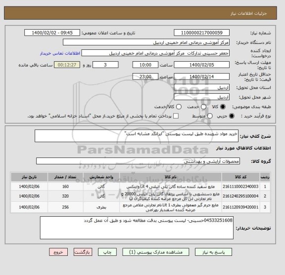 استعلام خرید مواد شوینده طبق لیست پیوستی "ایرانکد مشابه است"