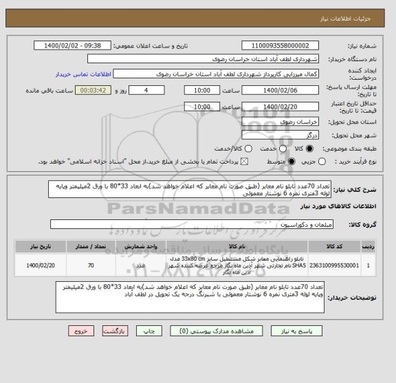 استعلام تعداد 70عدد تابلو نام معابر (طبق صورت نام معابر که اعلام خواهد شد)به ابعاد 33*80 با ورق 2میلیمتر وپایه لوله 3متری نمره 6 نوشتار معمولی